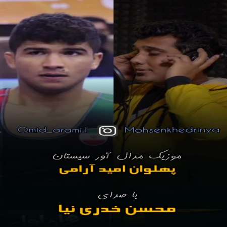 Mohsen Khedri Nia – Shire Sistani